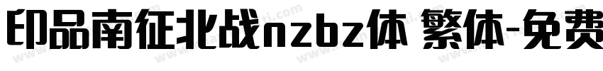 印品南征北战nzbz体 繁体字体转换